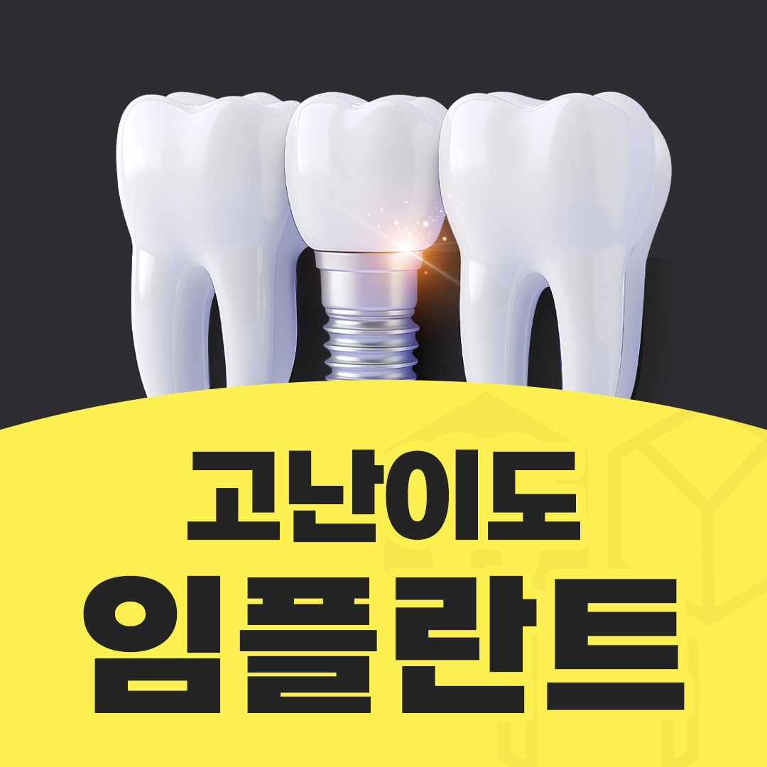 고난이도 임플란트
