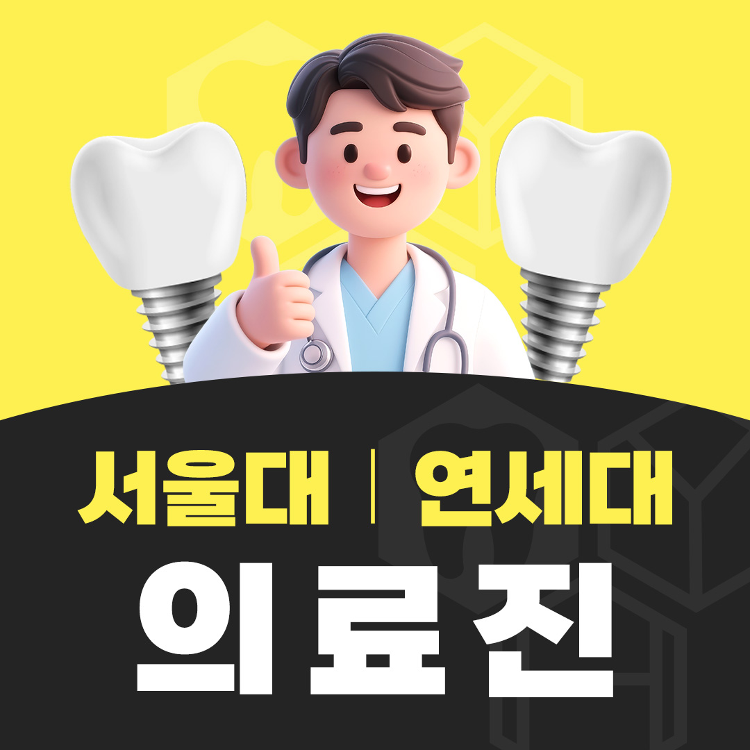 서울대/ 연세대 의료진