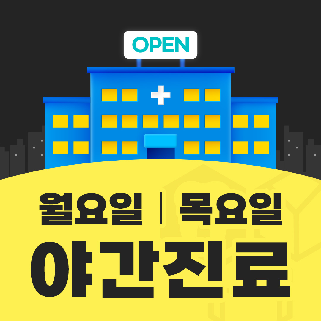 월/목 야간진료