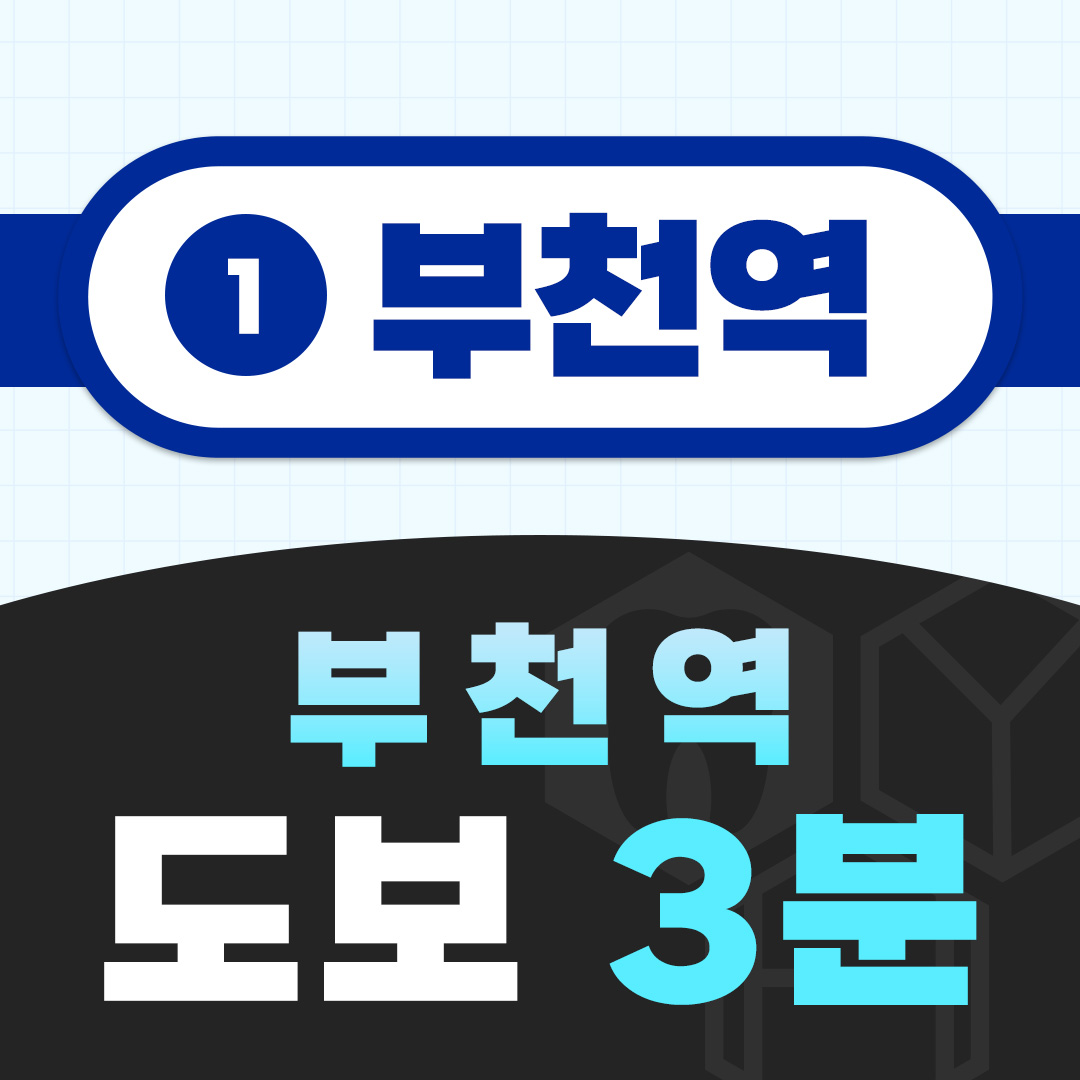부천역 도보 3분